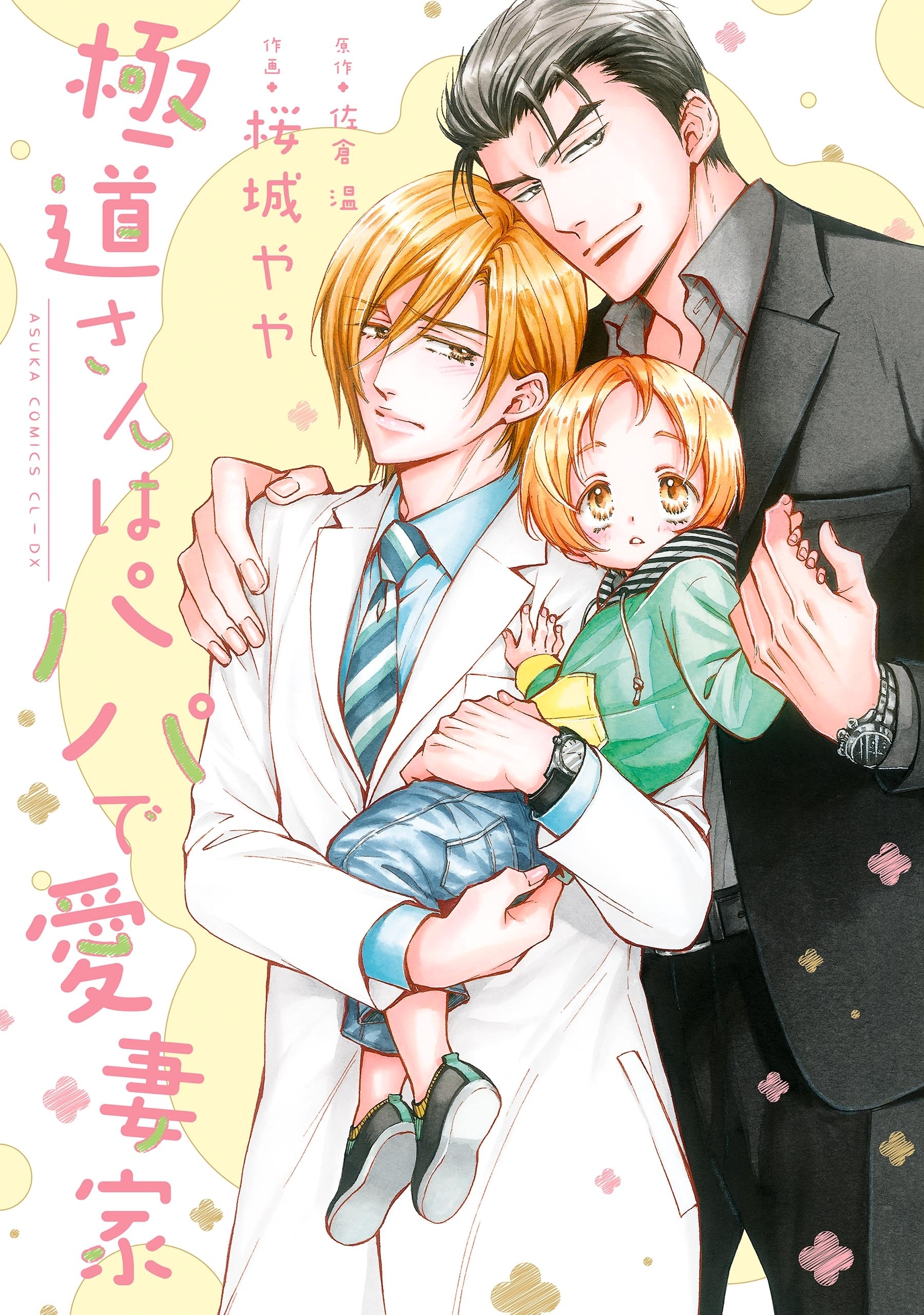 極道さんはパパで愛妻家【電子特典付き】