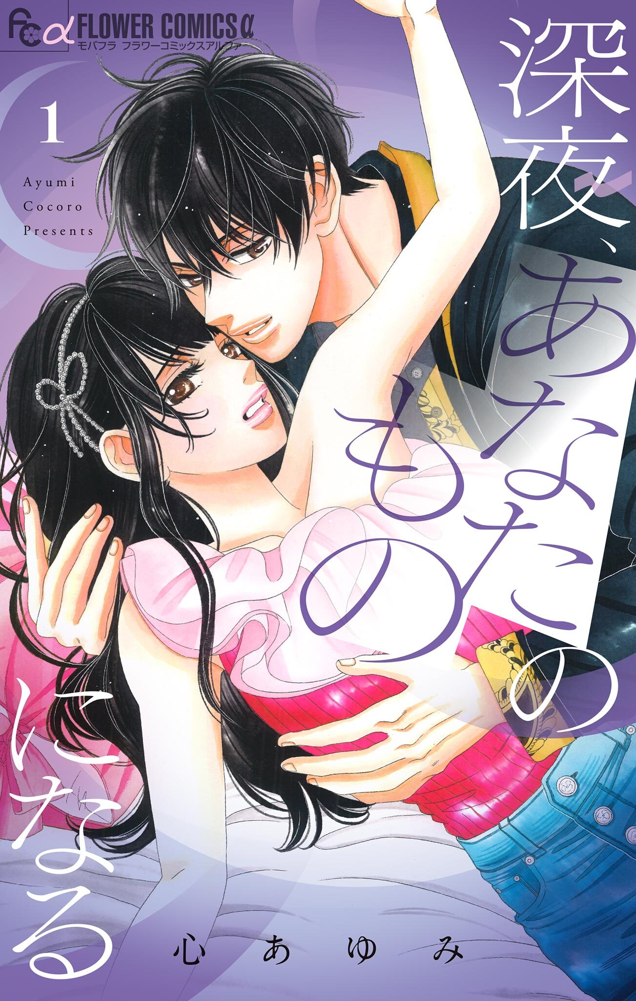 【期間限定　無料お試し版　閲覧期限2025年12月23日】深夜、あなたのものになる 1