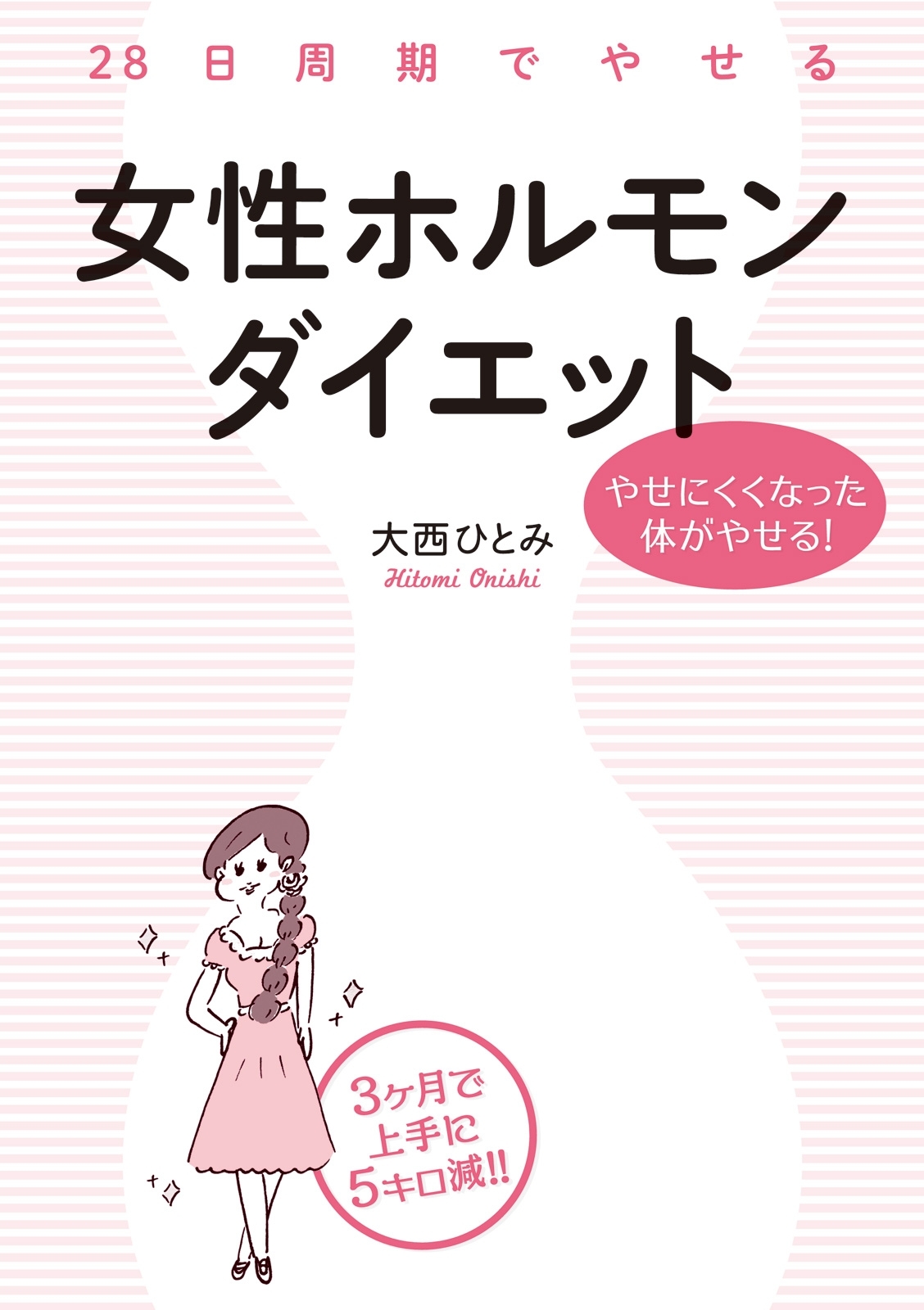 ２８日周期でやせる　女性ホルモンダイエット