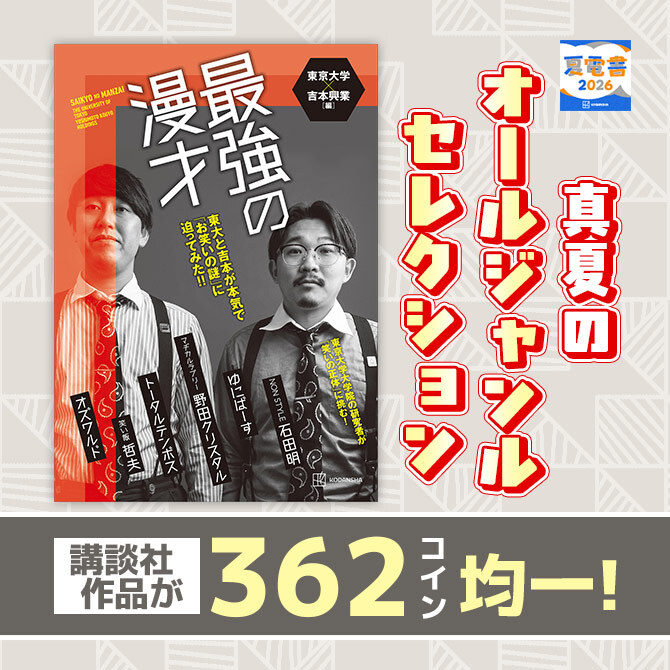 講談社作品が362コイン均一! 真夏のオールジャンルセレクション