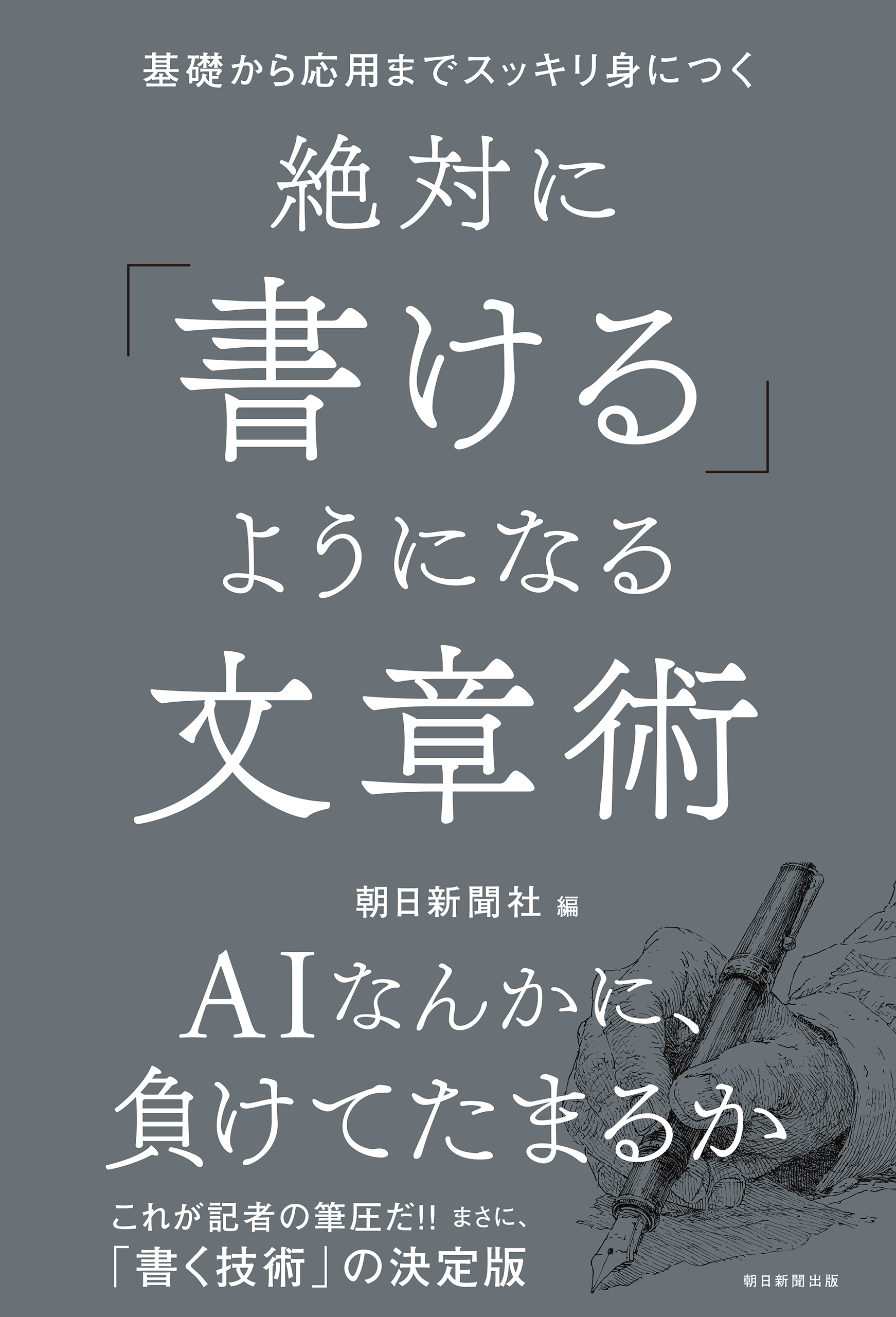 基礎から応用までスッキリ身につく　絶対に「書ける」ようになる文章術