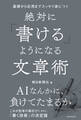 基礎から応用までスッキリ身につく 絶対に「書ける」ようになる文章術
