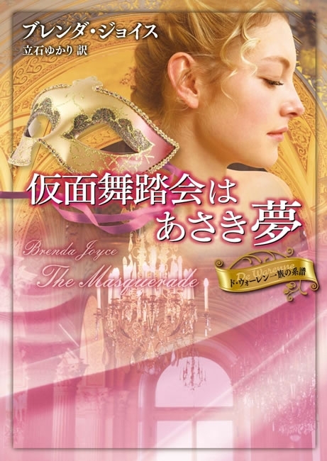 仮面舞踏会はあさき夢