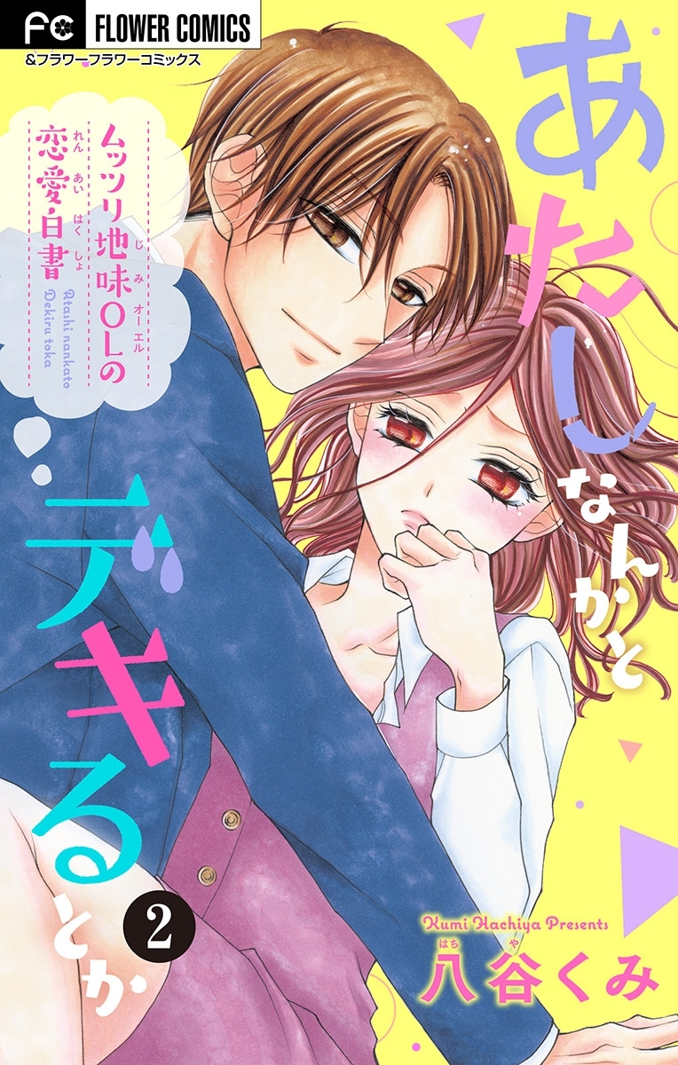 あたしなんかとデキるとか【マイクロ】 2