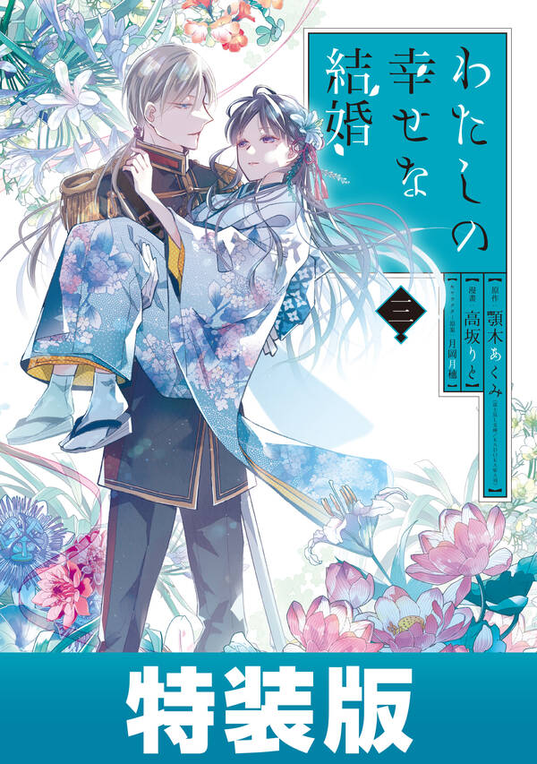 わたしの幸せな結婚 3巻小冊子付き特装版 デジタル版限定特典付き 無料 試し読みなら Amebaマンガ 旧 読書のお時間です