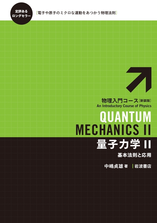 量子力学　II－基本法則と応用