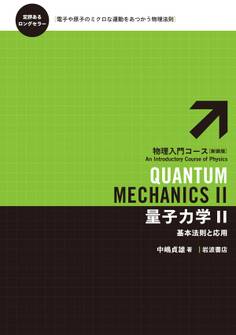 量子力学 II-基本法則と応用