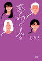 夢的の人々