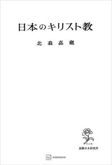 日本のキリスト教