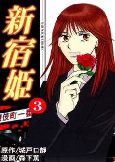 新宿姫