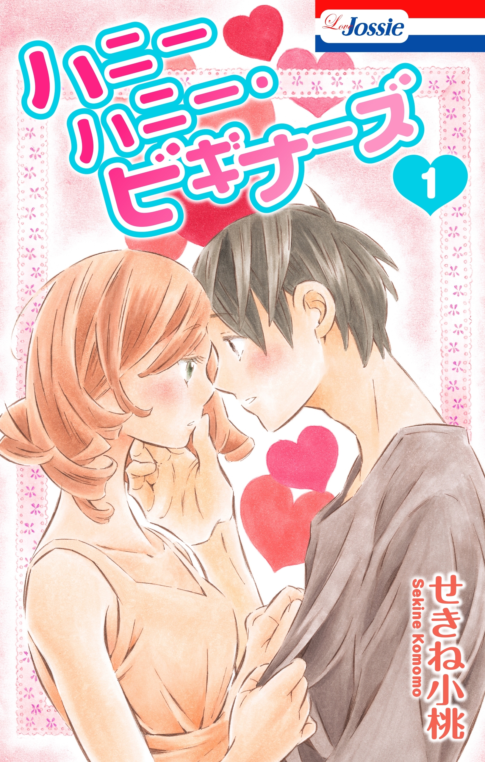 【期間限定　無料お試し版　閲覧期限2026年9月1日】ハニーハニー・ビギナーズ【おまけ描き下ろし付き】 （１）