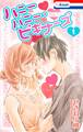 【期間限定 無料お試し版 閲覧期限2026年9月1日】ハニーハニー・ビギナーズ【おまけ描き下ろし付き】 (1)