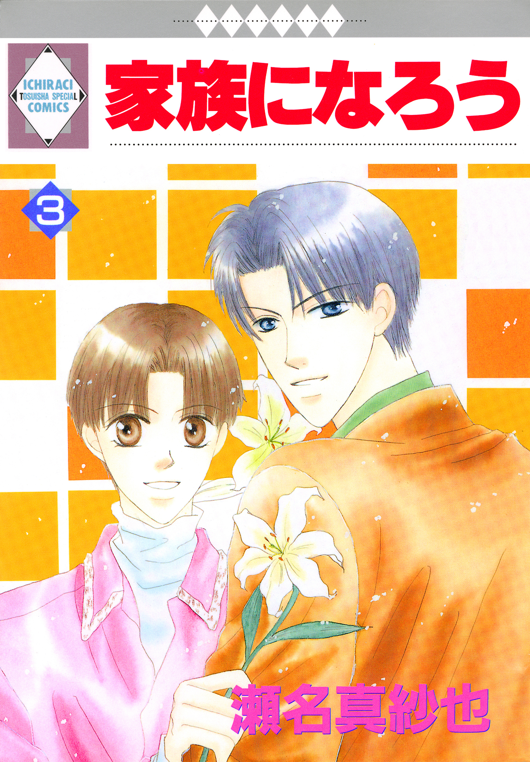 家族になろう 3巻