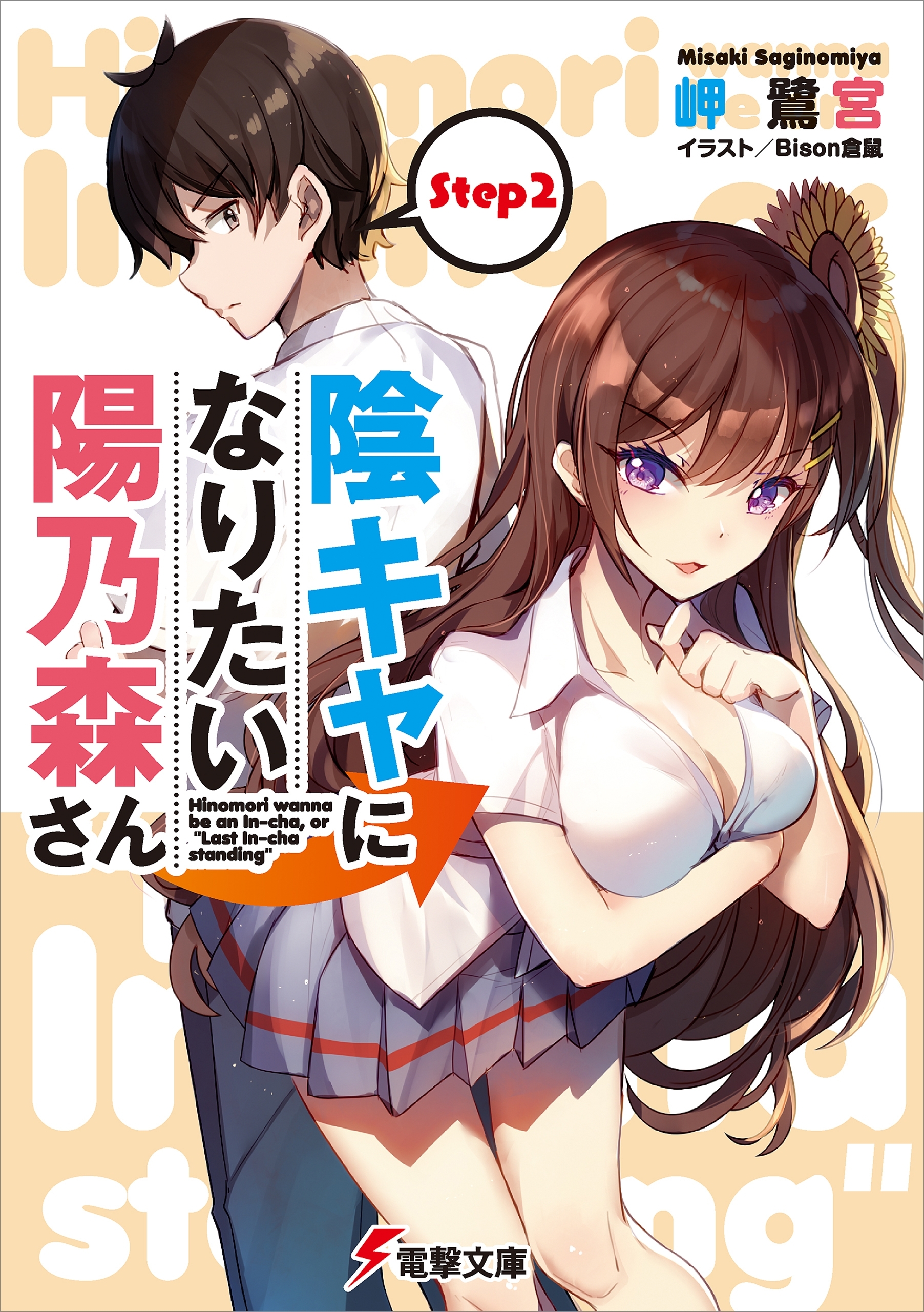 陰キャになりたい陽乃森さん