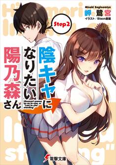 陰キャになりたい陽乃森さん