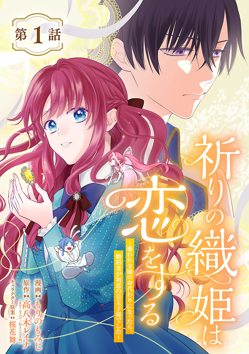 【期間限定　無料お試し版】祈りの織姫は恋をする～嫌われ令嬢の身代わりになったら、婚約者が初恋の皇太子様でした～(話売り)　#1