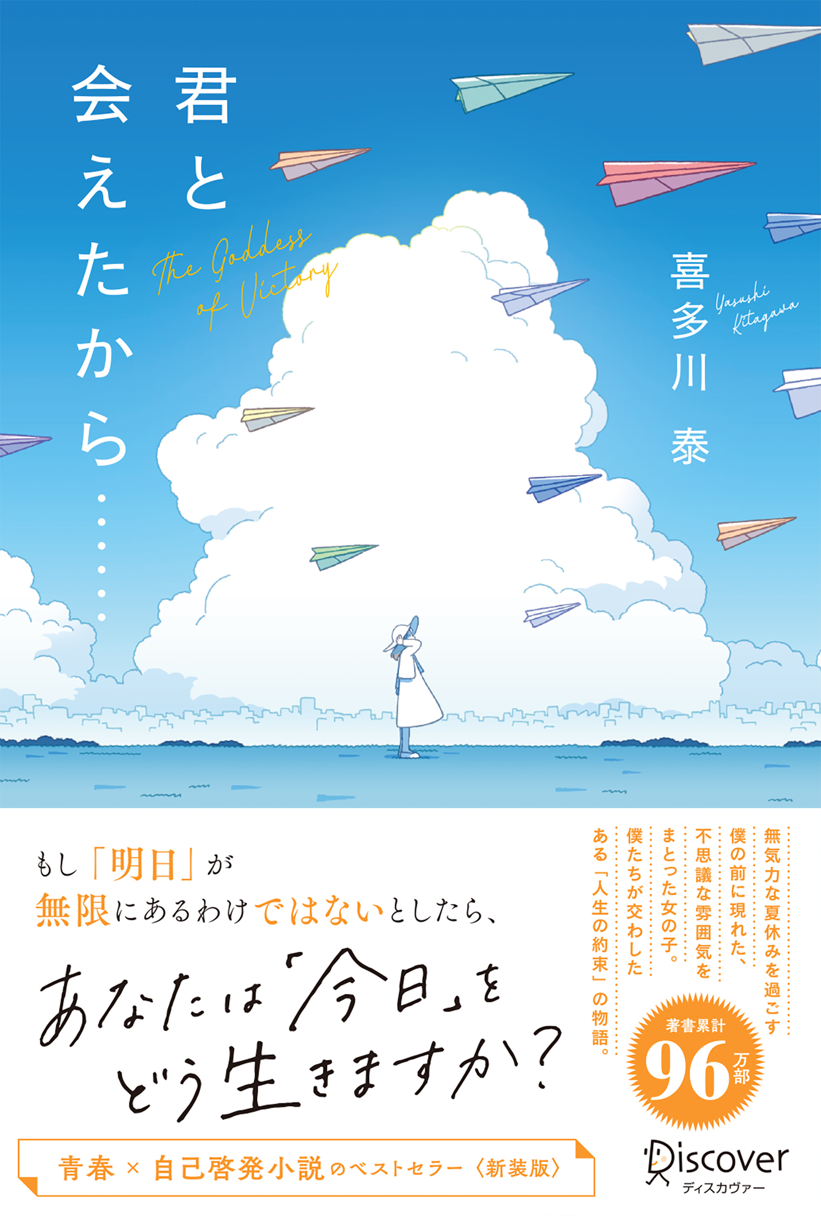 君と会えたから……