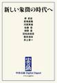 中公DD 新しい象徴の時代へ