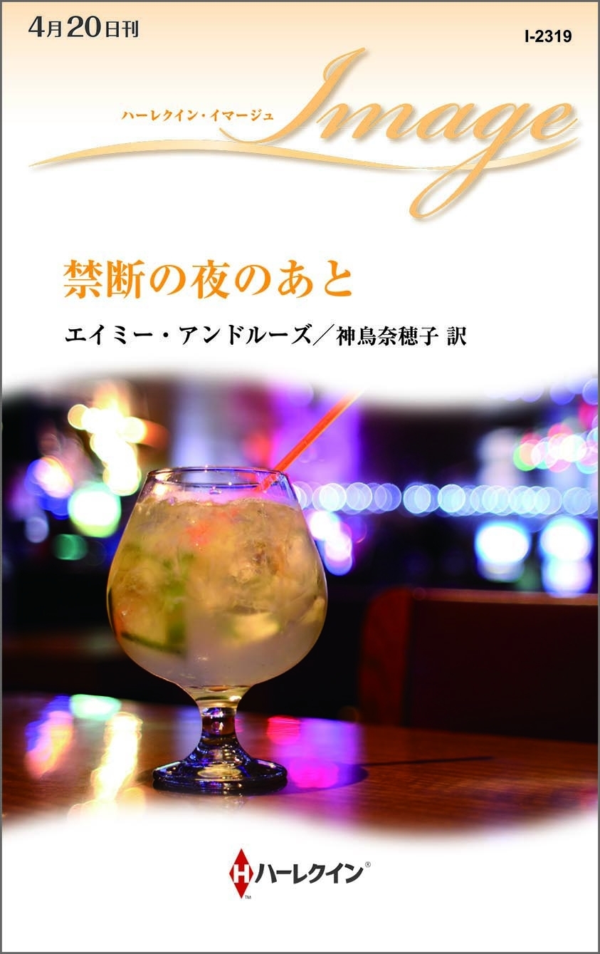 禁断の夜のあと