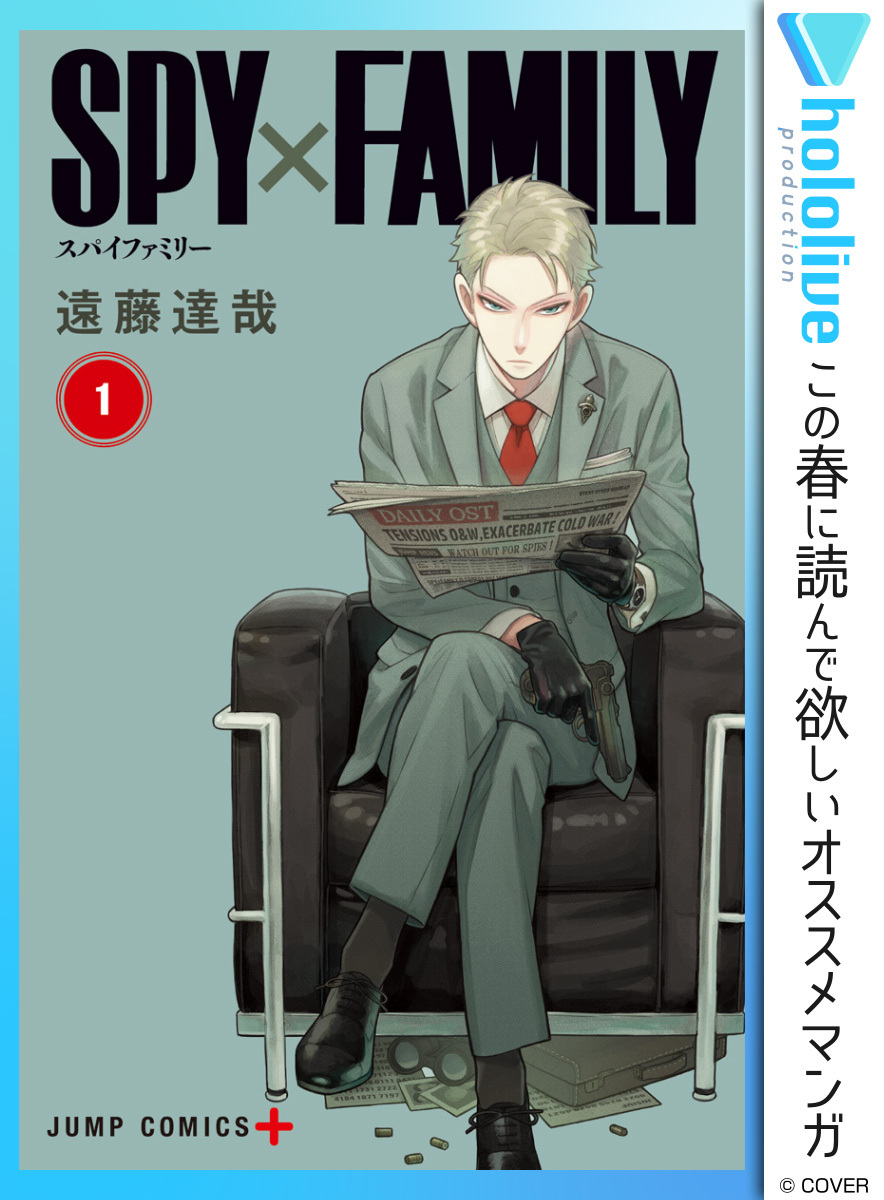 SPY×FAMILY【期間限定無料】 1