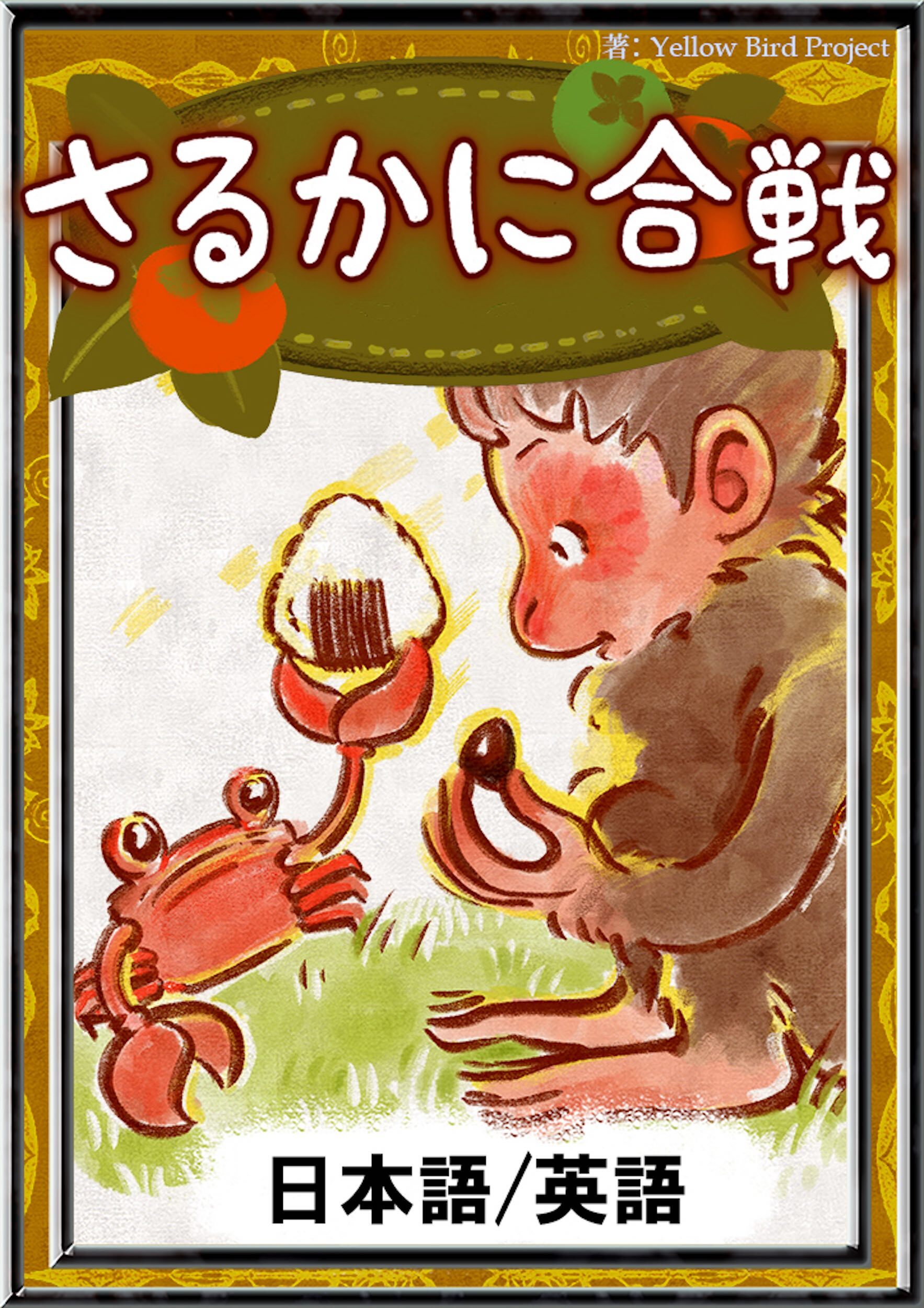 さるかに合戦　【日本語/英語版】