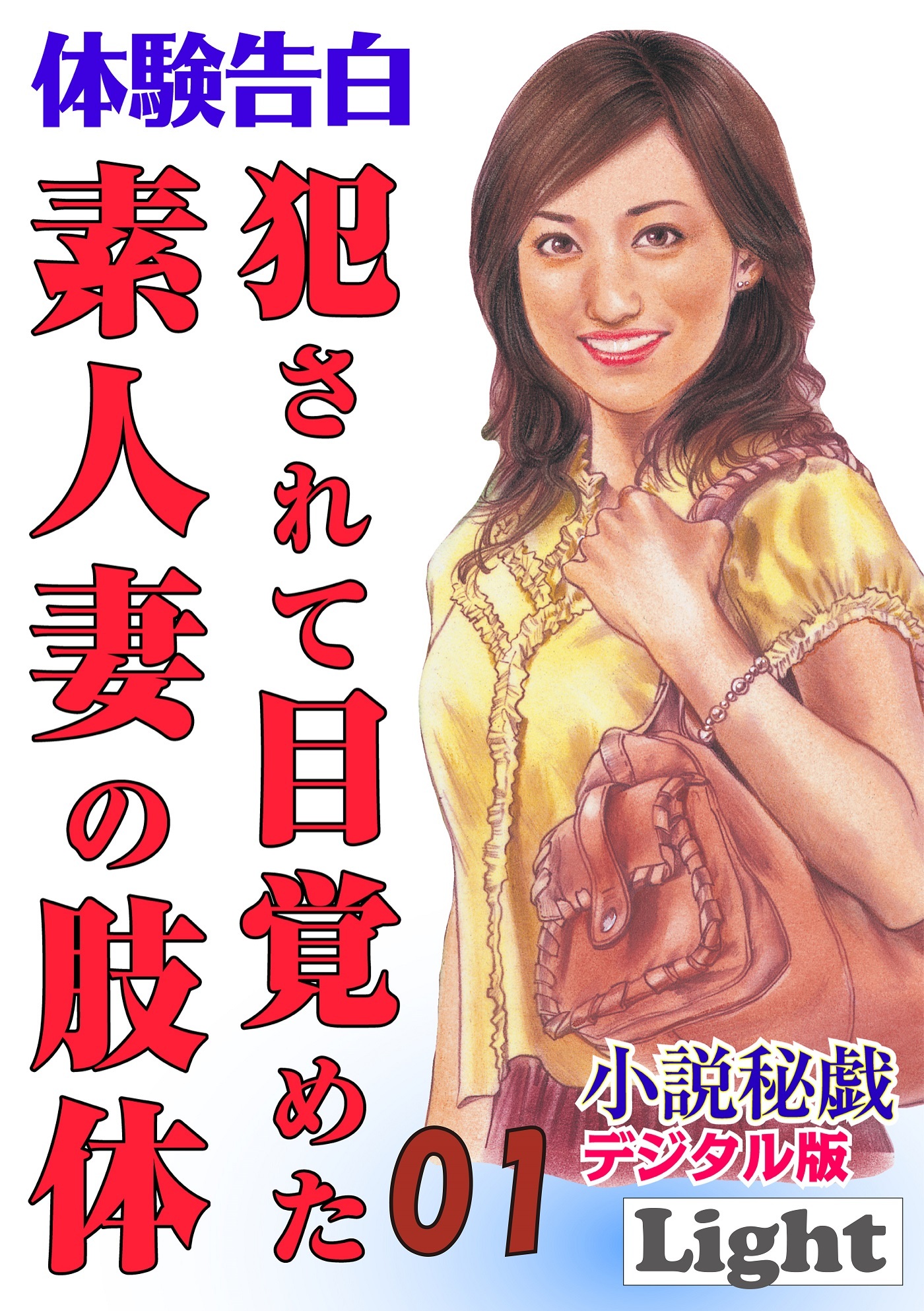 犯されて目覚めた素人妻の肢体01