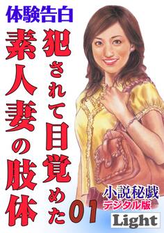 犯されて目覚めた素人妻の肢体01