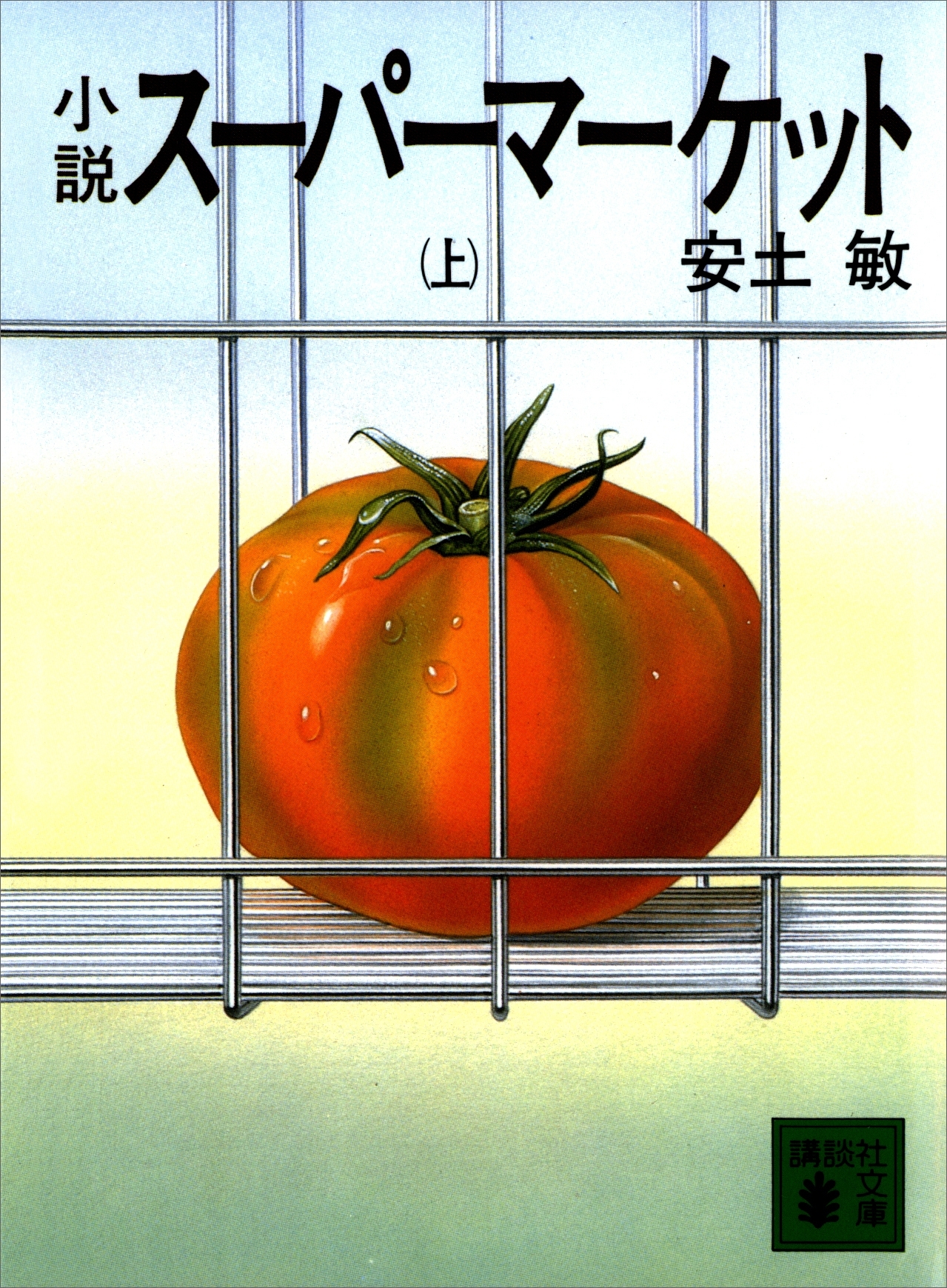 小説スーパーマーケット（上）