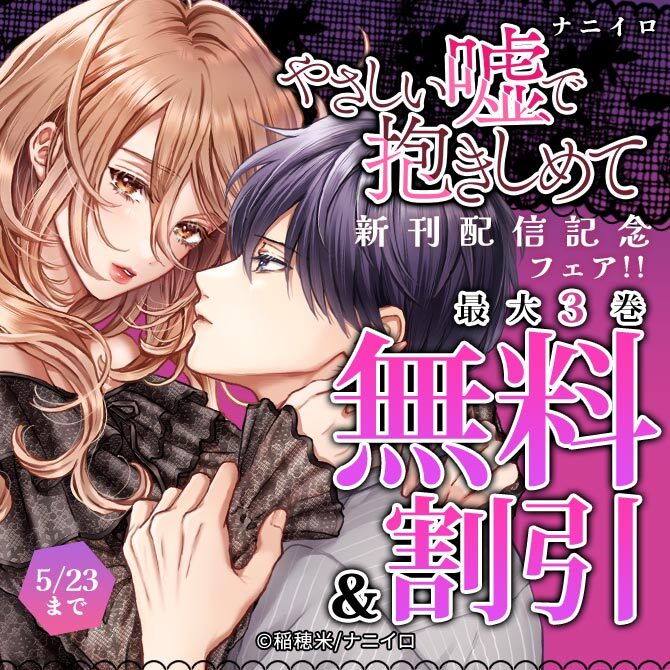 ナニイロ『やさしい嘘で抱きしめて』ほか、新刊配信記念フェア!! 最大3巻無料＆割引