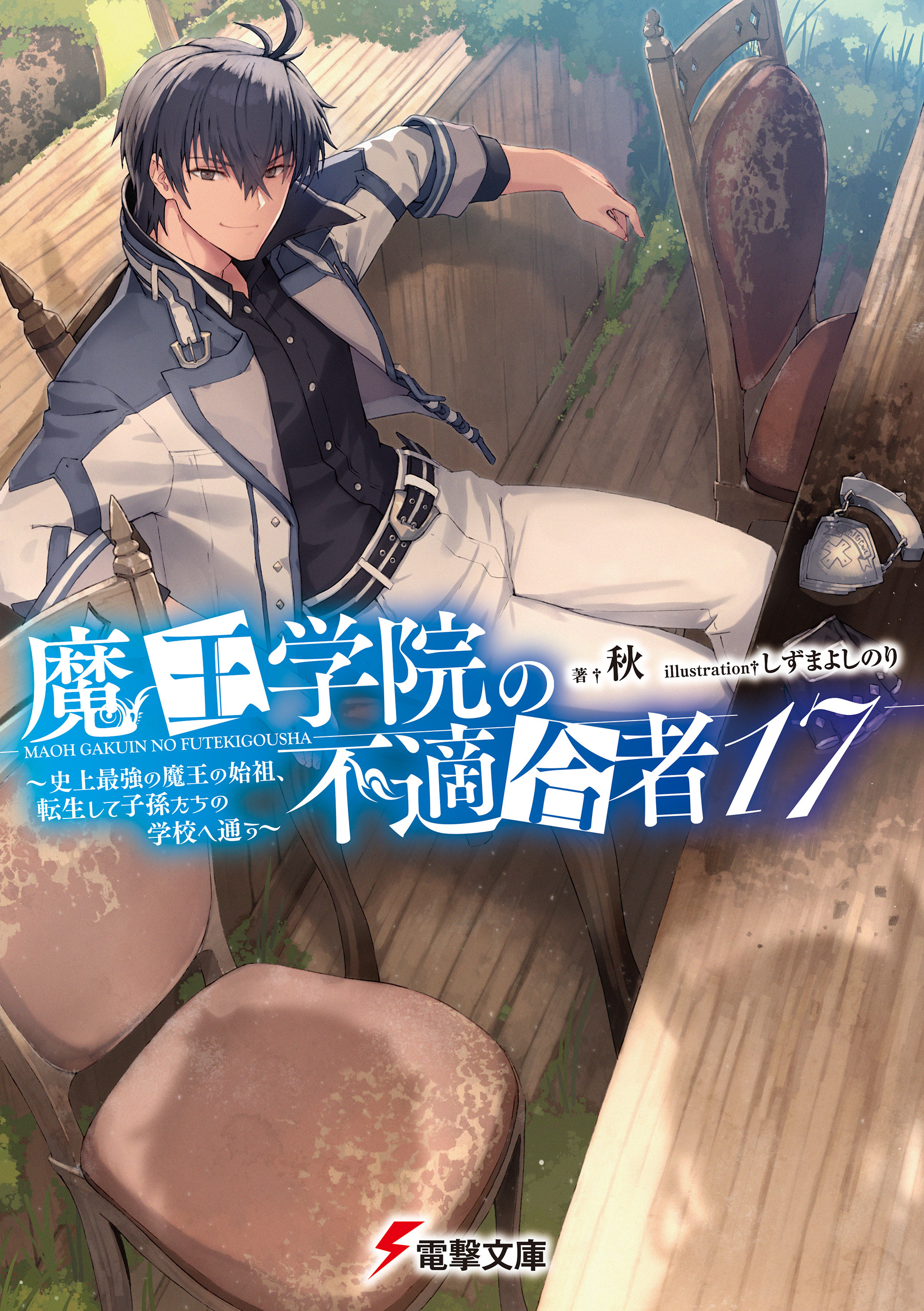 魔王学院の不適合者