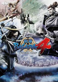 戦国BASARA4 ザ・コンプリートガイド