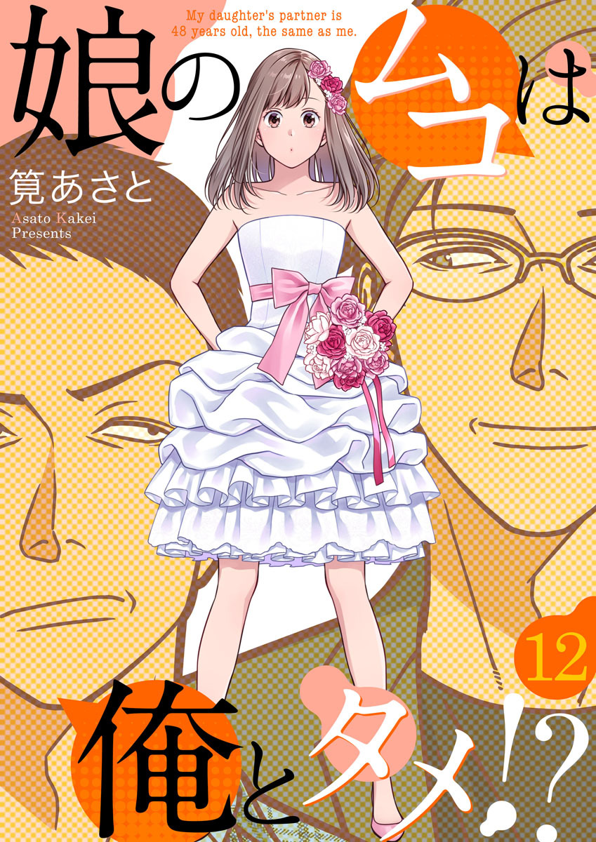 娘のムコは俺とタメ！？ 12巻