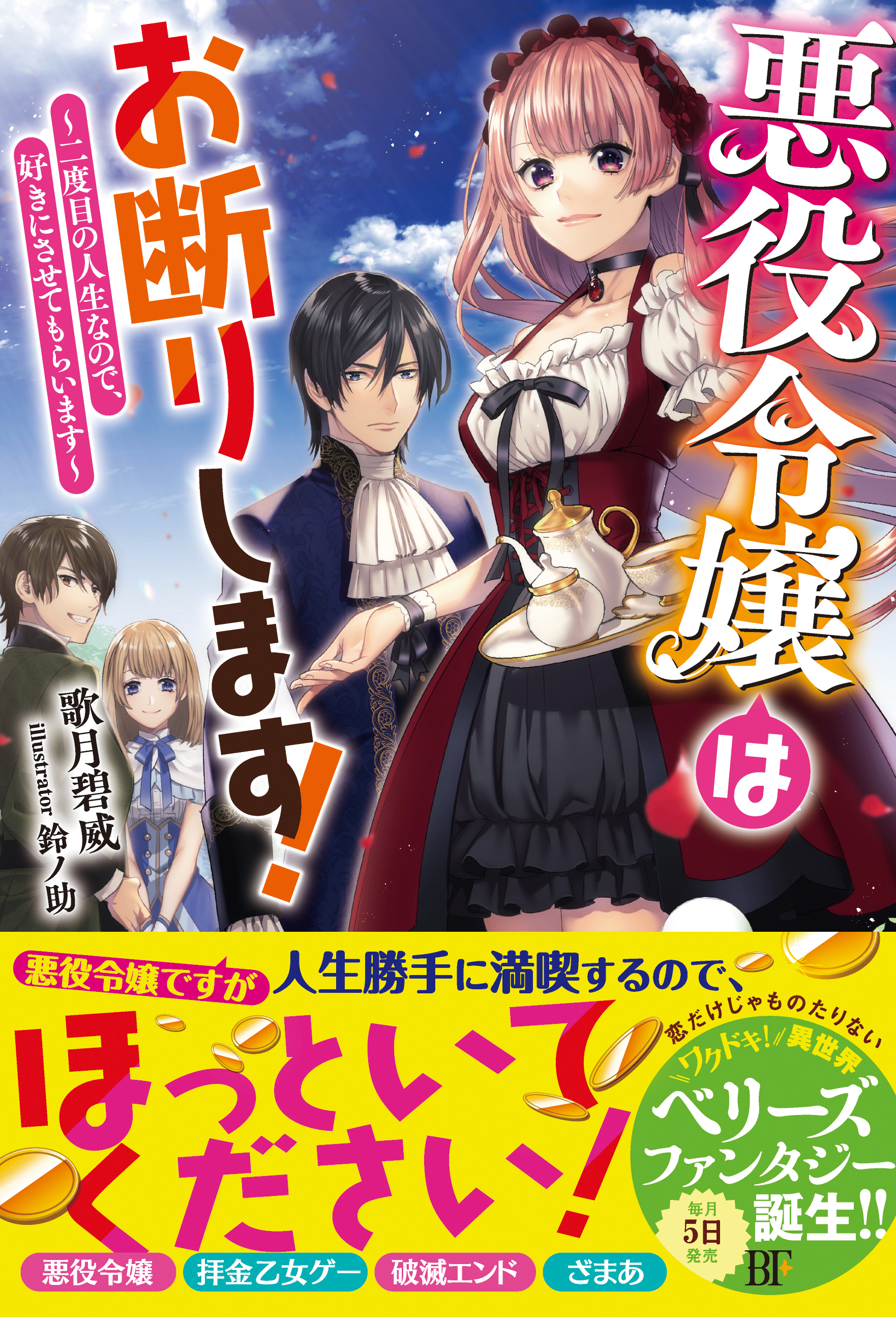 悪役令嬢はお断りします！～二度目の人生なので、好きにさせてもらいます～【電子限定SS付き】