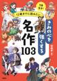 12歳までに読みたい きみの心を強くする名作103