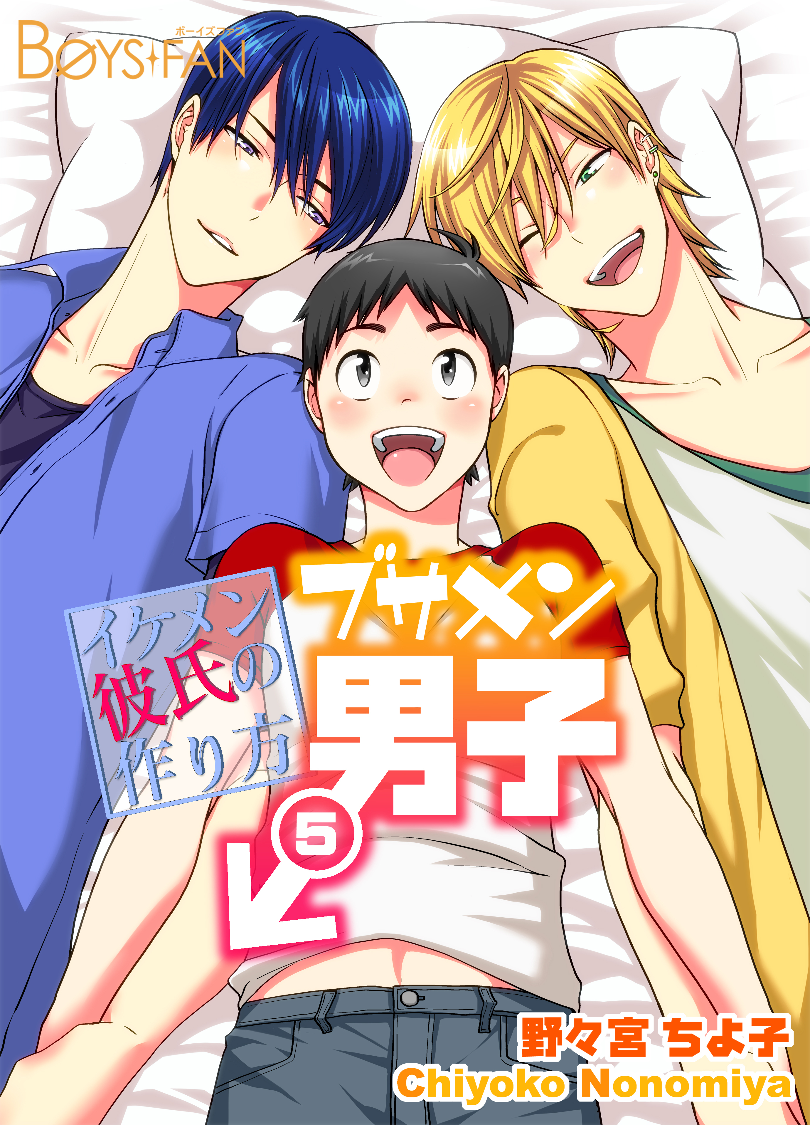 ブサメン男子♂～イケメン彼氏の作り方～（５）