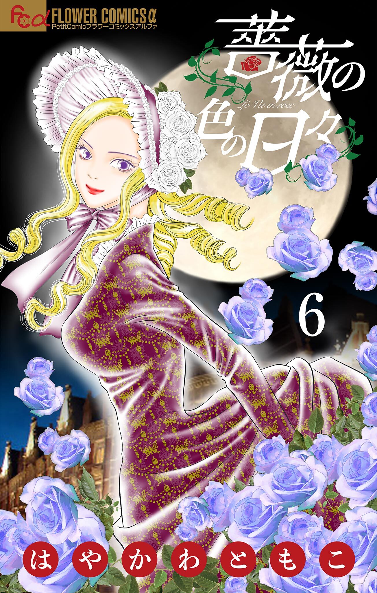 薔薇の色の日々【マイクロ】 6