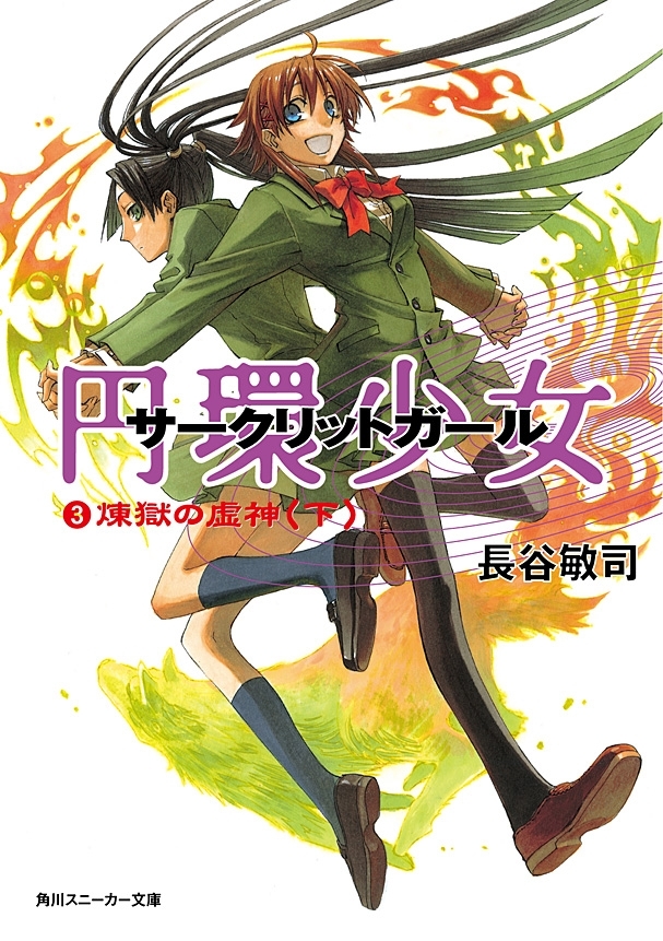 円環少女　３煉獄の虚神（下）