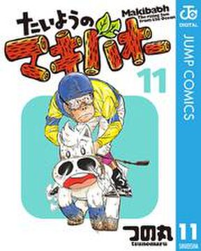 たいようのマキバオー 7 Amebaマンガ 旧 読書のお時間です