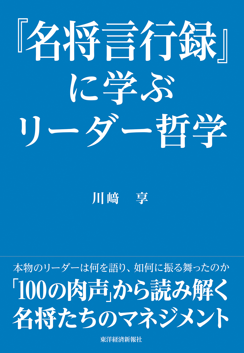 『名将言行録』に学ぶリーダー哲学