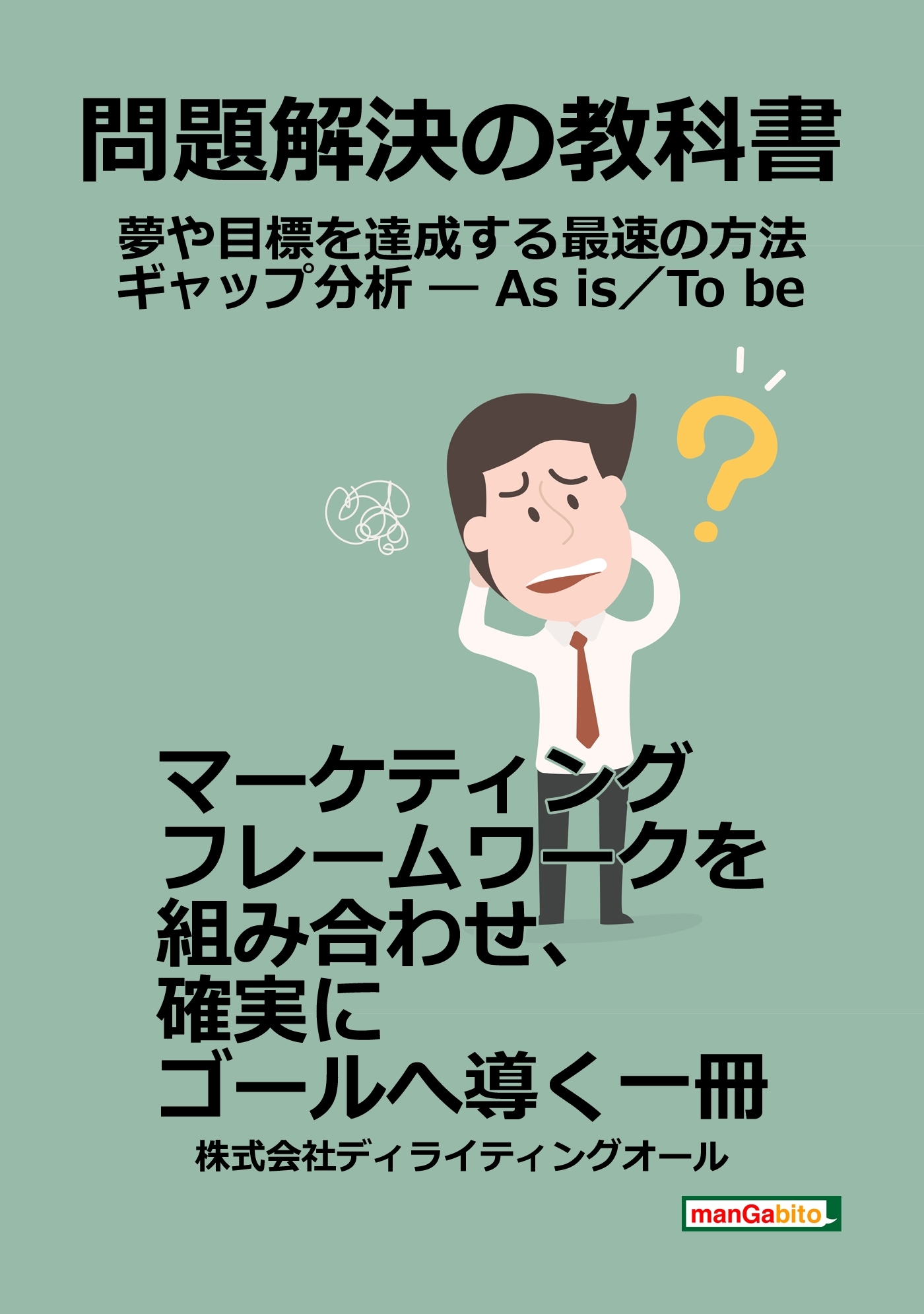 問題解決の教科書 ― 夢や目標を達成する最速の方法 ギャップ分析 ― As is／To be ―