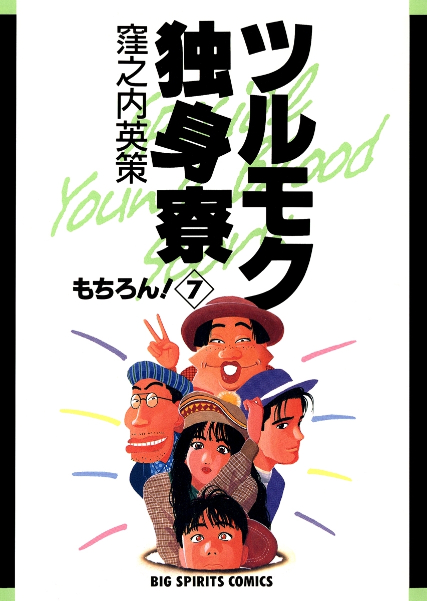 ツルモク独身寮全巻(1-11巻 完結)|窪之内英策|人気漫画を無料で試し読み・全巻お得に読むならAmebaマンガ