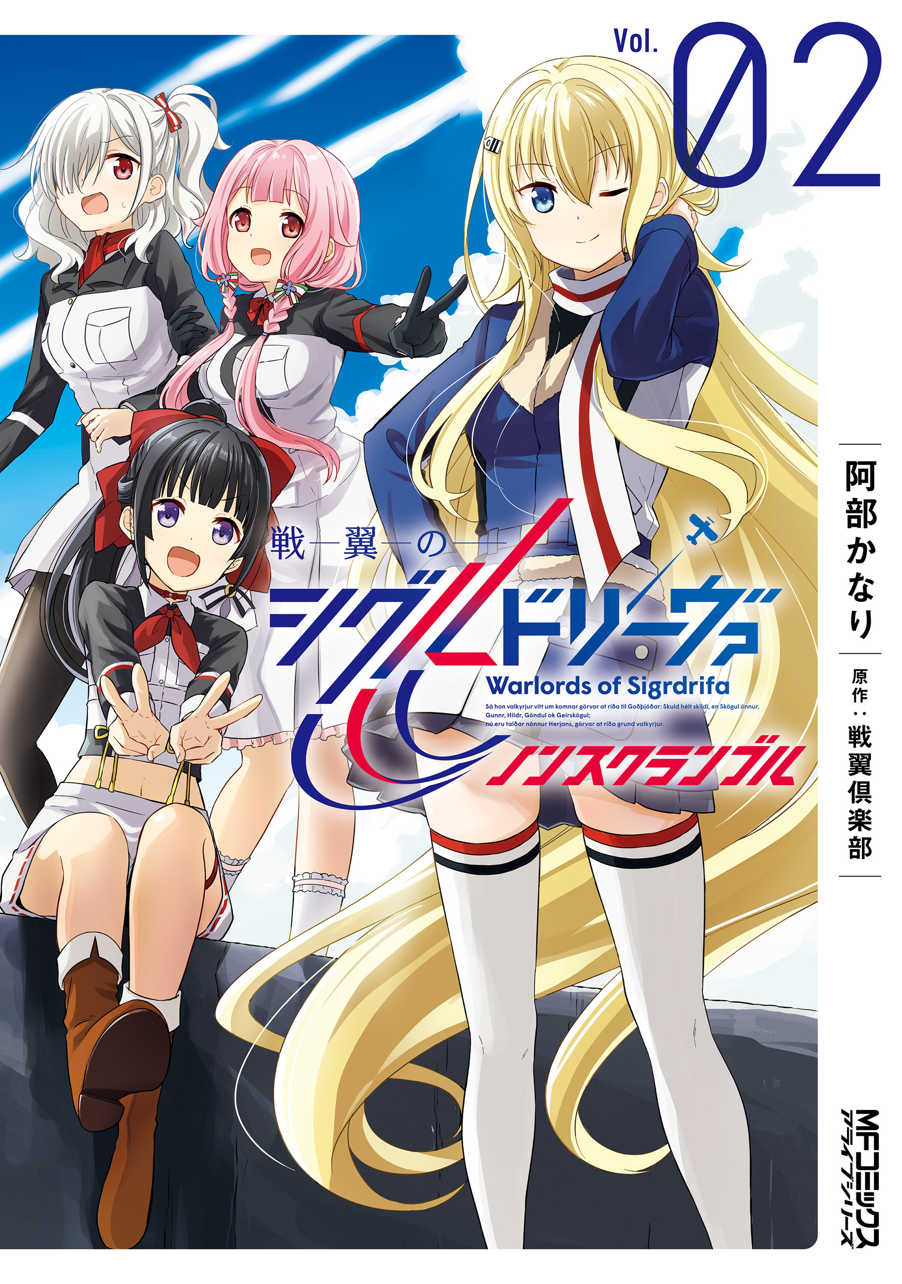 戦翼のシグルドリーヴァ　ノンスクランブル