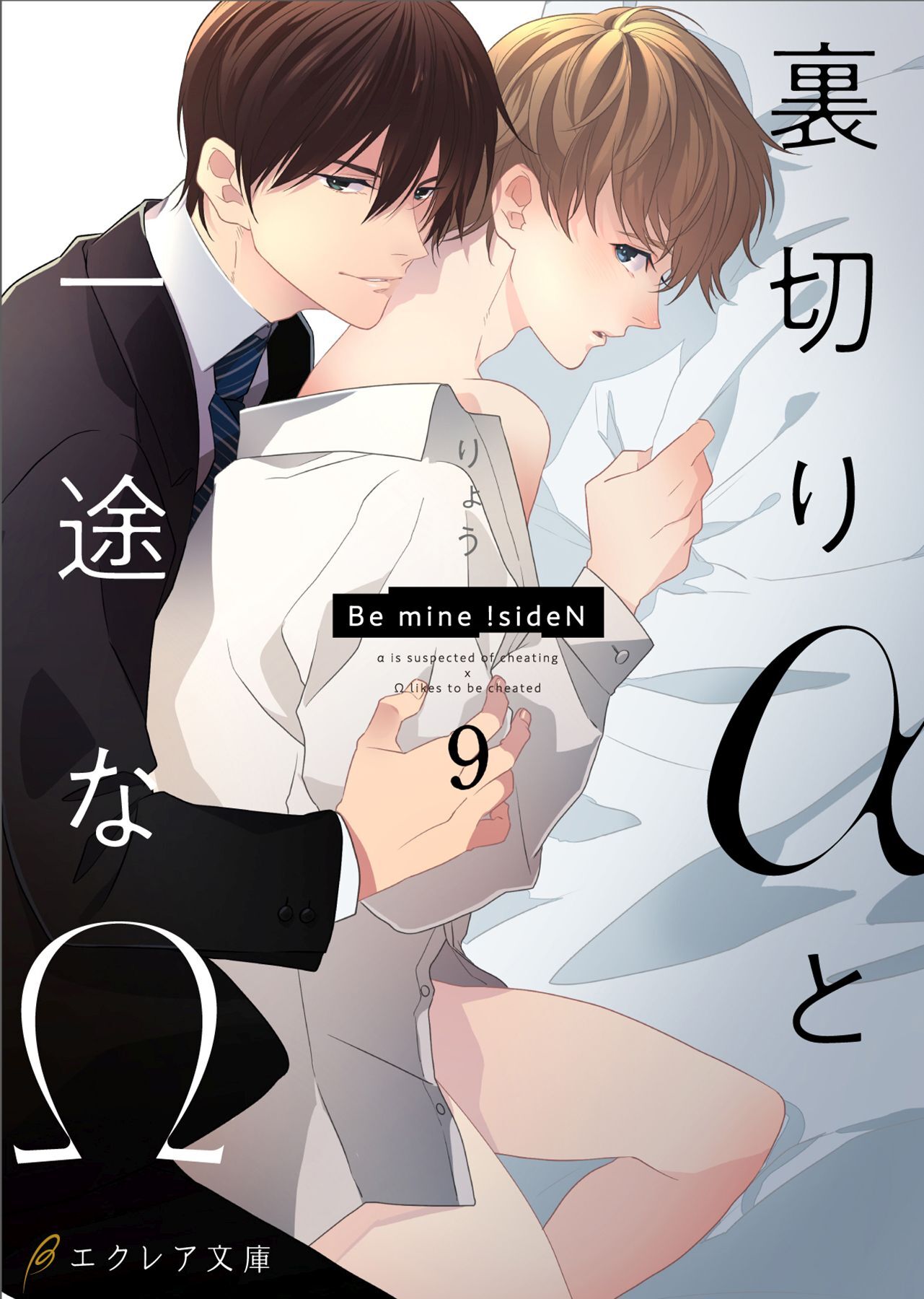 裏切りαと一途なΩ-Be mine ！ sideN-9（分冊版）