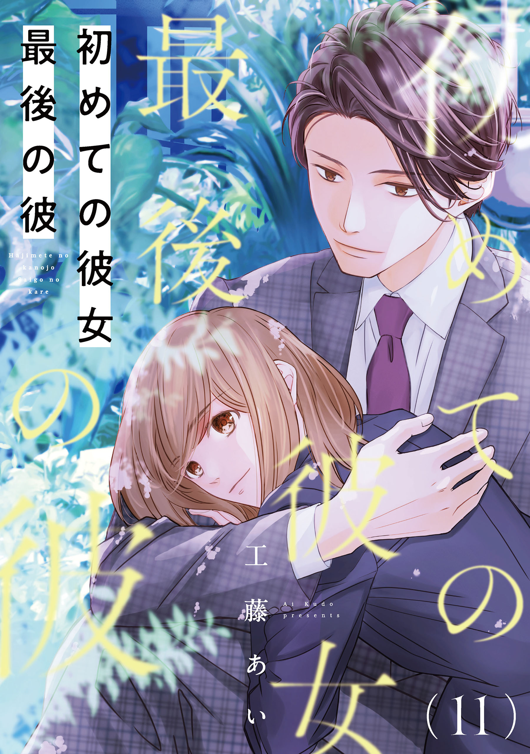 初めての彼女 最後の彼【単話】（11）