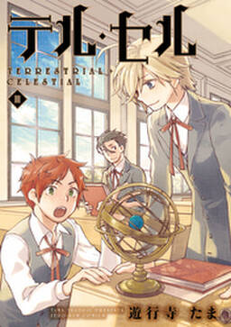 テル セル 無料 試し読みなら Amebaマンガ 旧 読書のお時間です テル セル 無料 試し読みなら Amebaマンガ 旧 読書のお時間です