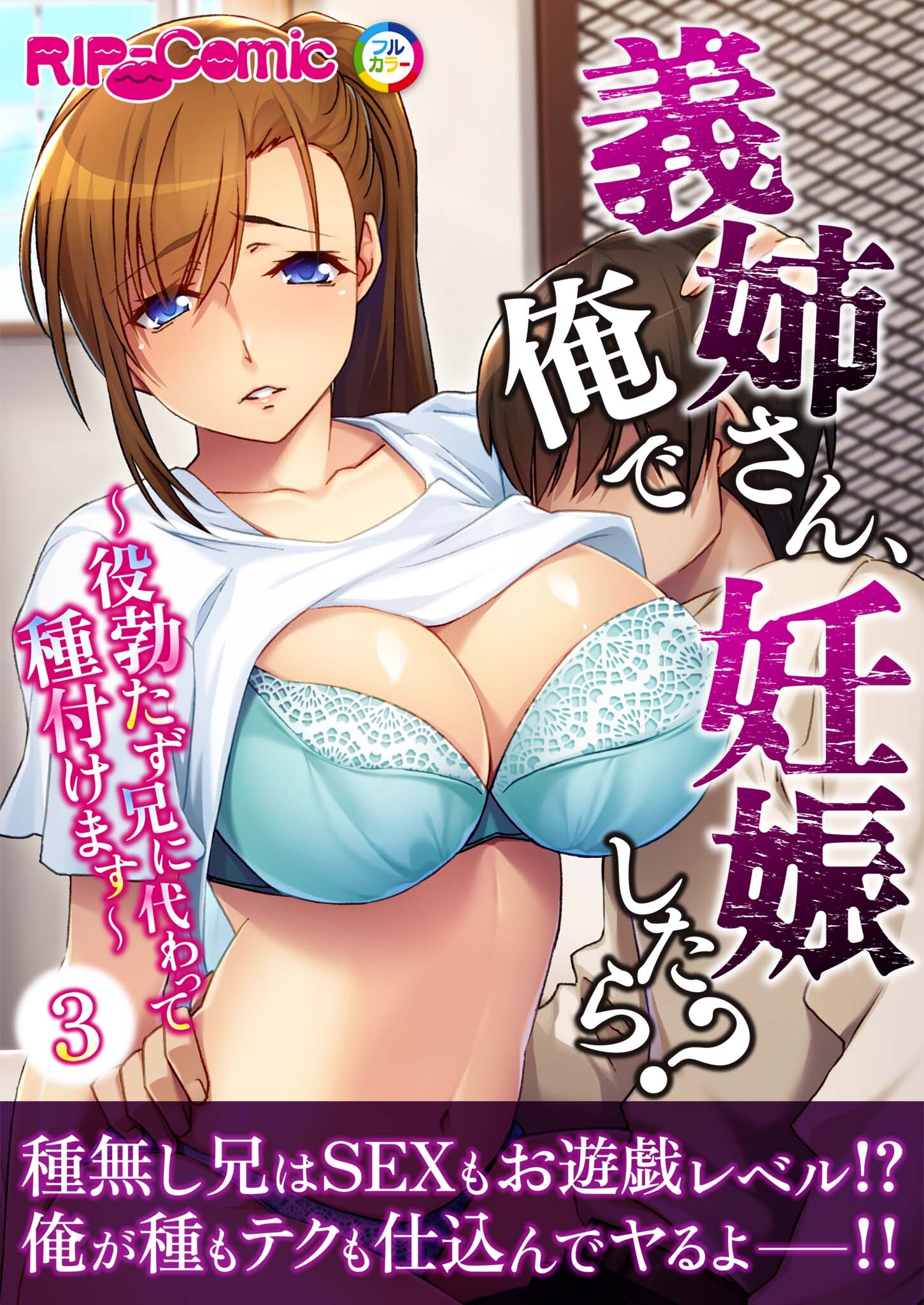 義姉さん、俺で妊娠したら？ ～役勃たず兄に代わって種付けます～【タテヨミ】