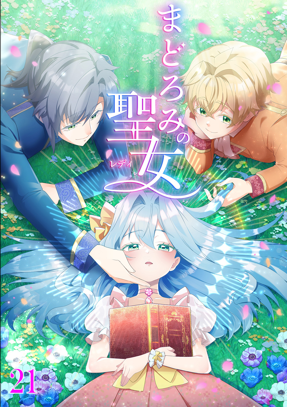 まどろみの聖女【タテヨミ】#21