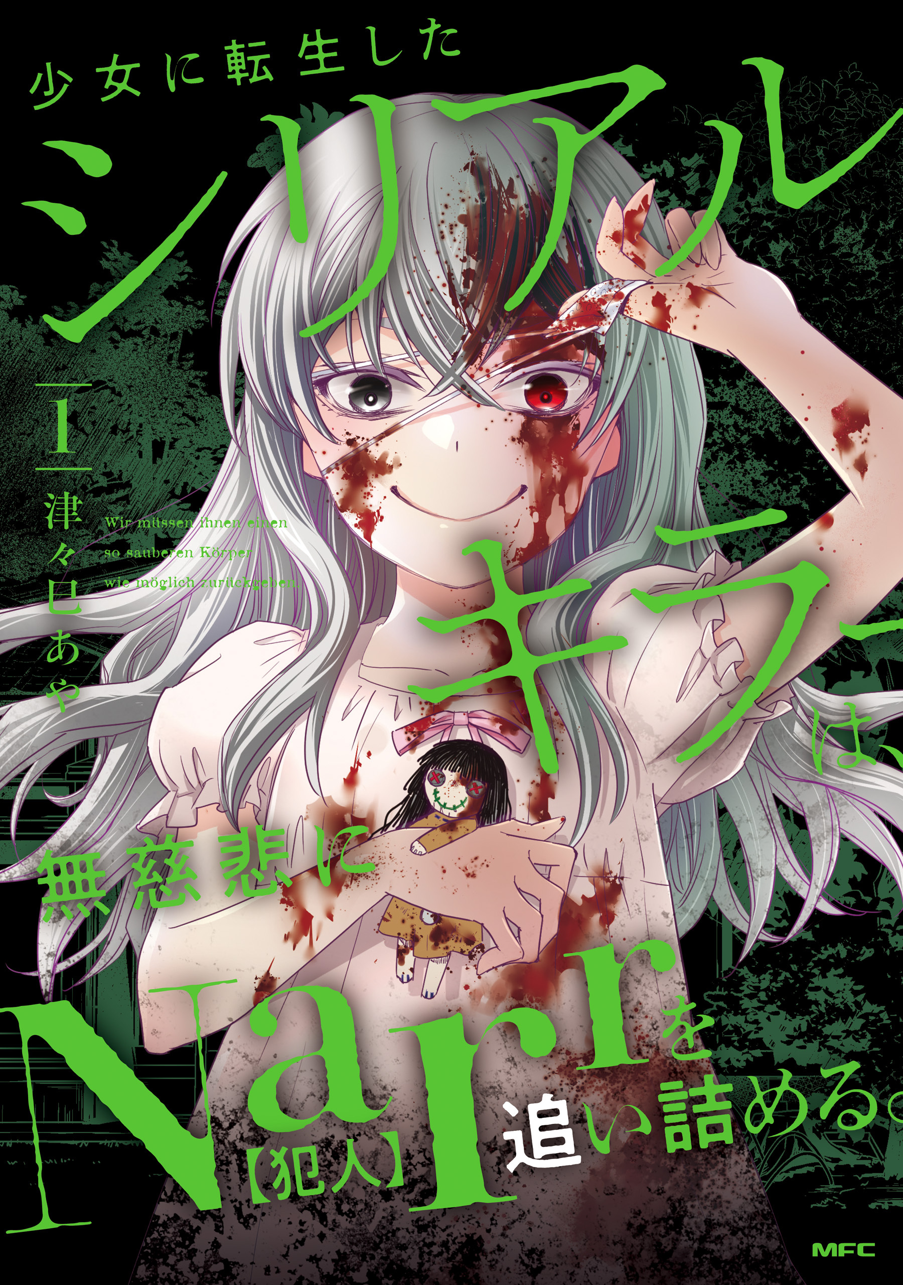 【期間限定　試し読み増量版　閲覧期限2026年5月14日】少女に転生したシリアルキラーは、無慈悲にNarrを追い詰める。　１