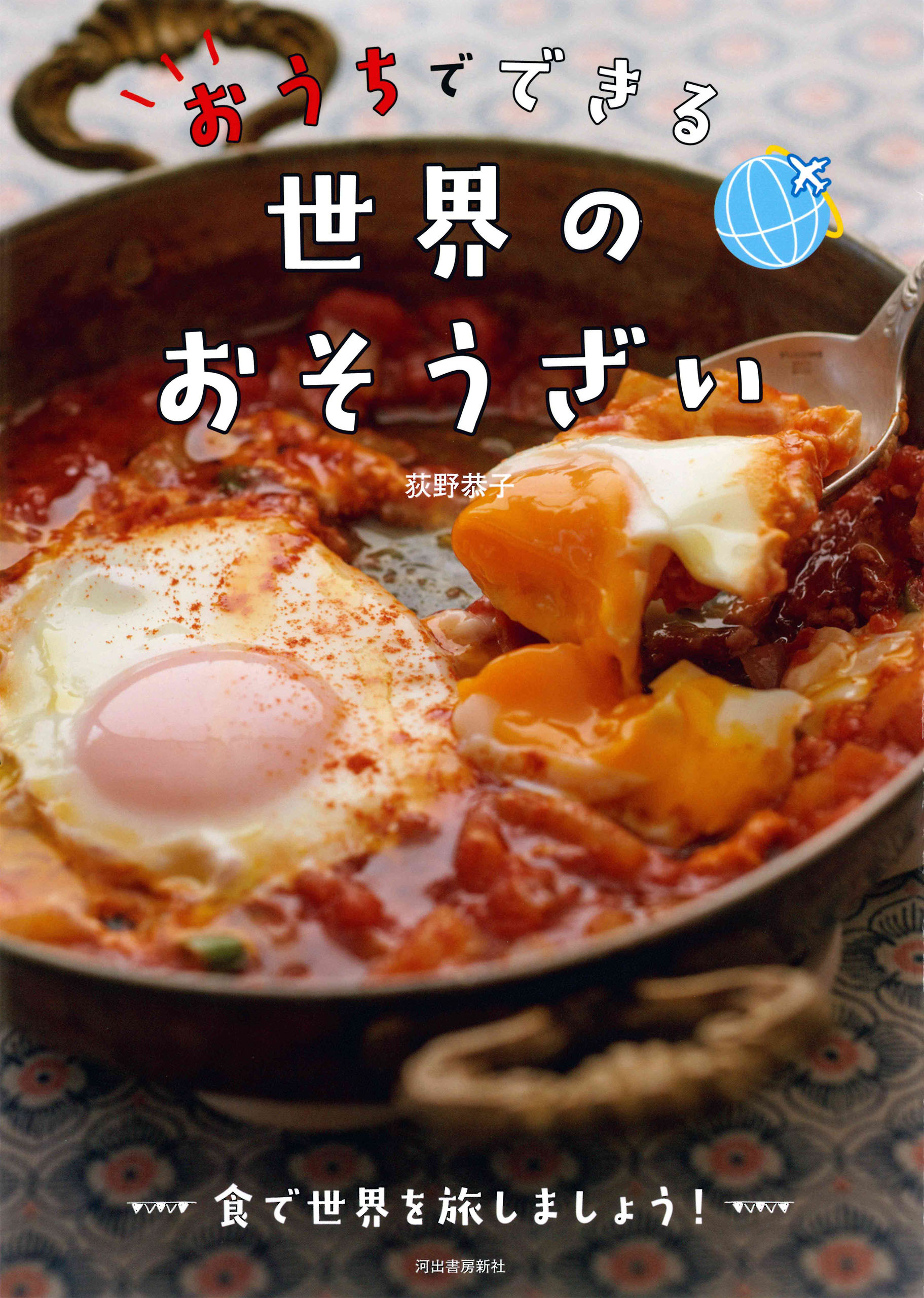 おうちでできる世界のおそうざい