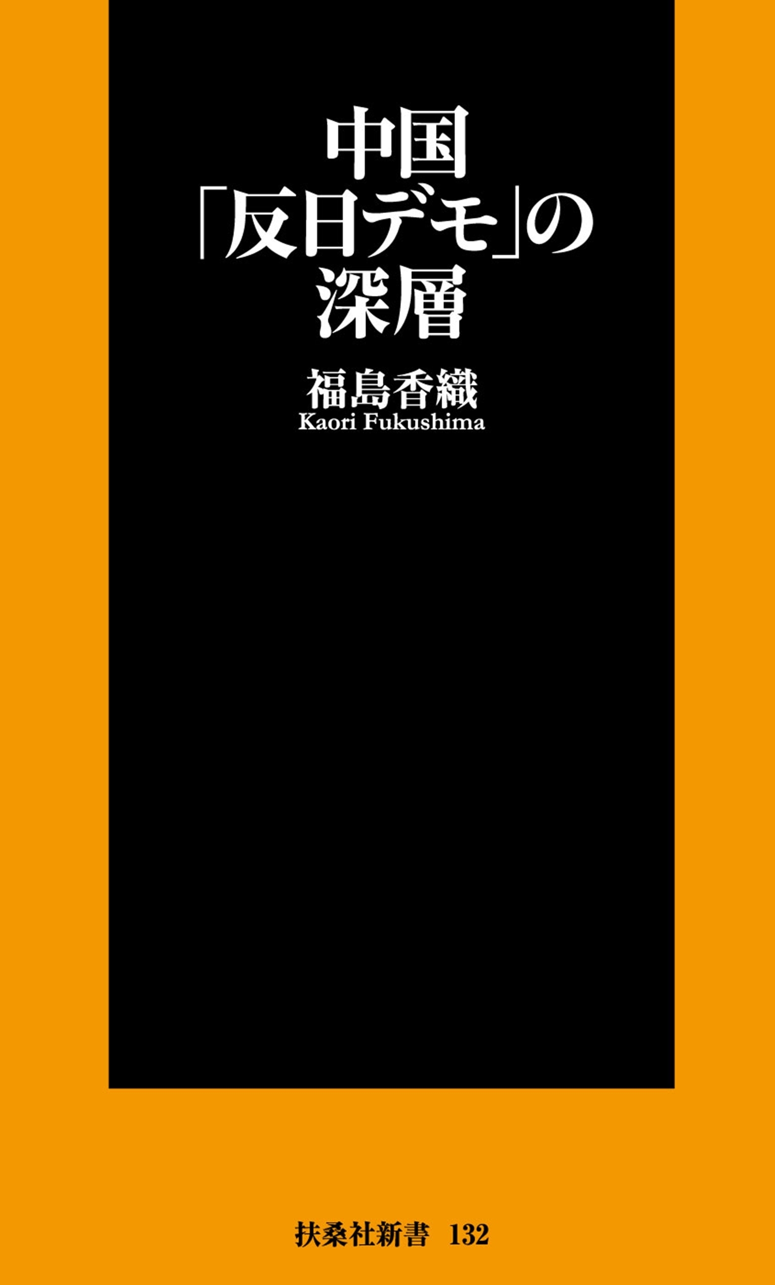 中国「反日デモ」の深層